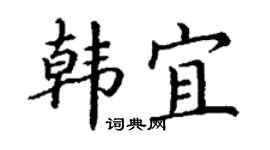 丁谦韩宜楷书个性签名怎么写