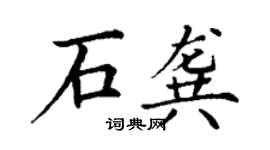 丁谦石龚楷书个性签名怎么写