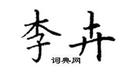丁谦李卉楷书个性签名怎么写