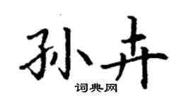 丁谦孙卉楷书个性签名怎么写