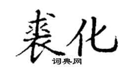 丁谦裘化楷书个性签名怎么写