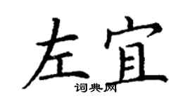 丁谦左宜楷书个性签名怎么写