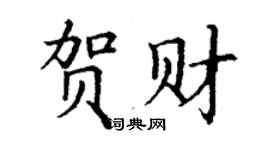 丁谦贺财楷书个性签名怎么写