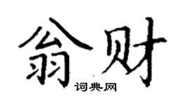 丁谦翁财楷书个性签名怎么写