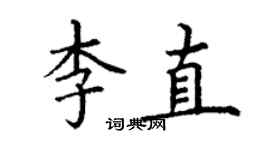 丁谦李直楷书个性签名怎么写