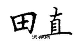 丁谦田直楷书个性签名怎么写
