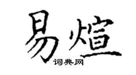 丁谦易煊楷书个性签名怎么写
