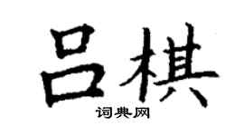 丁谦吕棋楷书个性签名怎么写