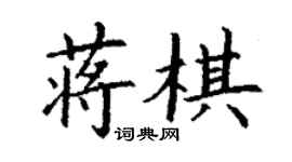 丁谦蒋棋楷书个性签名怎么写