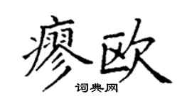 丁谦廖欧楷书个性签名怎么写