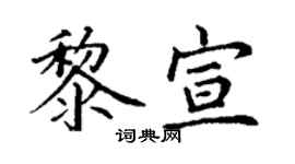 丁谦黎宣楷书个性签名怎么写