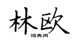 丁谦林欧楷书个性签名怎么写