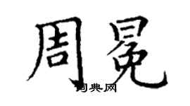 丁谦周冕楷书个性签名怎么写