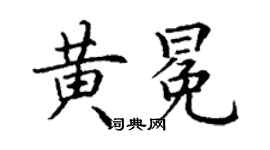 丁谦黄冕楷书个性签名怎么写