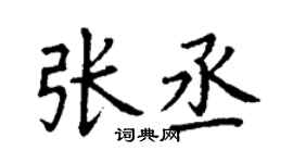 丁谦张丞楷书个性签名怎么写