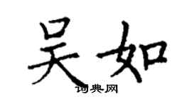 丁谦吴如楷书个性签名怎么写