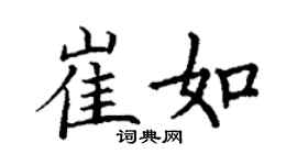丁谦崔如楷书个性签名怎么写