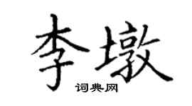 丁谦李墩楷书个性签名怎么写