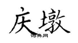 丁谦庆墩楷书个性签名怎么写