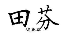 丁谦田芬楷书个性签名怎么写