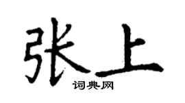 丁谦张上楷书个性签名怎么写