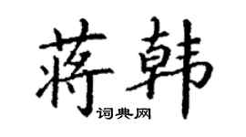 丁谦蒋韩楷书个性签名怎么写
