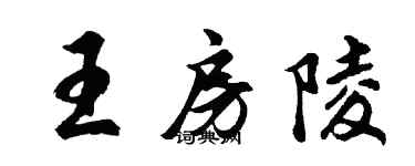 胡问遂王房陵行书个性签名怎么写