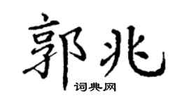 丁谦郭兆楷书个性签名怎么写