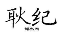 丁谦耿纪楷书个性签名怎么写