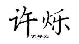 丁谦许烁楷书个性签名怎么写
