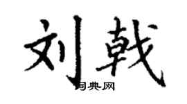 丁谦刘戟楷书个性签名怎么写