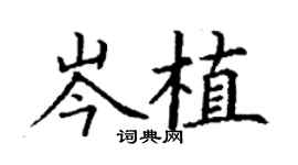 丁谦岑植楷书个性签名怎么写