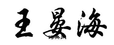 胡问遂王晏海行书个性签名怎么写