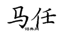 丁谦马任楷书个性签名怎么写