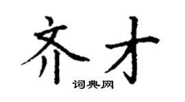 丁谦齐才楷书个性签名怎么写