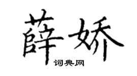 丁谦薛娇楷书个性签名怎么写