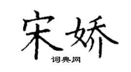 丁谦宋娇楷书个性签名怎么写