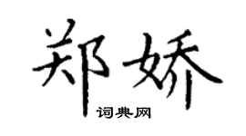 丁谦郑娇楷书个性签名怎么写