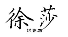 丁谦徐莎楷书个性签名怎么写