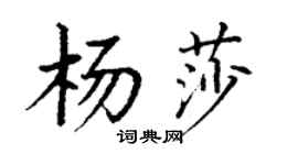 丁谦杨莎楷书个性签名怎么写