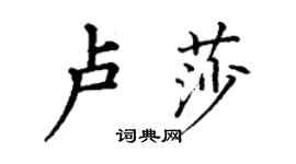 丁谦卢莎楷书个性签名怎么写