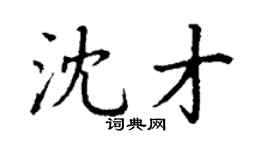 丁谦沈才楷书个性签名怎么写
