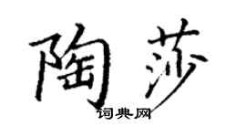 丁谦陶莎楷书个性签名怎么写