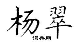 丁谦杨翠楷书个性签名怎么写