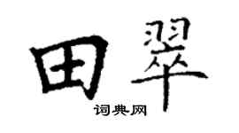 丁谦田翠楷书个性签名怎么写