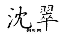丁谦沈翠楷书个性签名怎么写