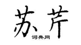 丁谦苏芹楷书个性签名怎么写