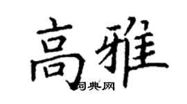 丁谦高雅楷书个性签名怎么写