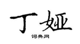 丁谦丁娅楷书个性签名怎么写