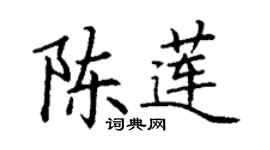 丁谦陈莲楷书个性签名怎么写